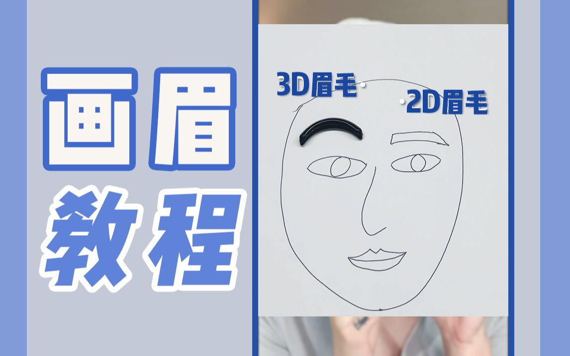 【新手详细版】3D野生眉画法!变身氛围感野生美女不是梦!哔哩哔哩bilibili