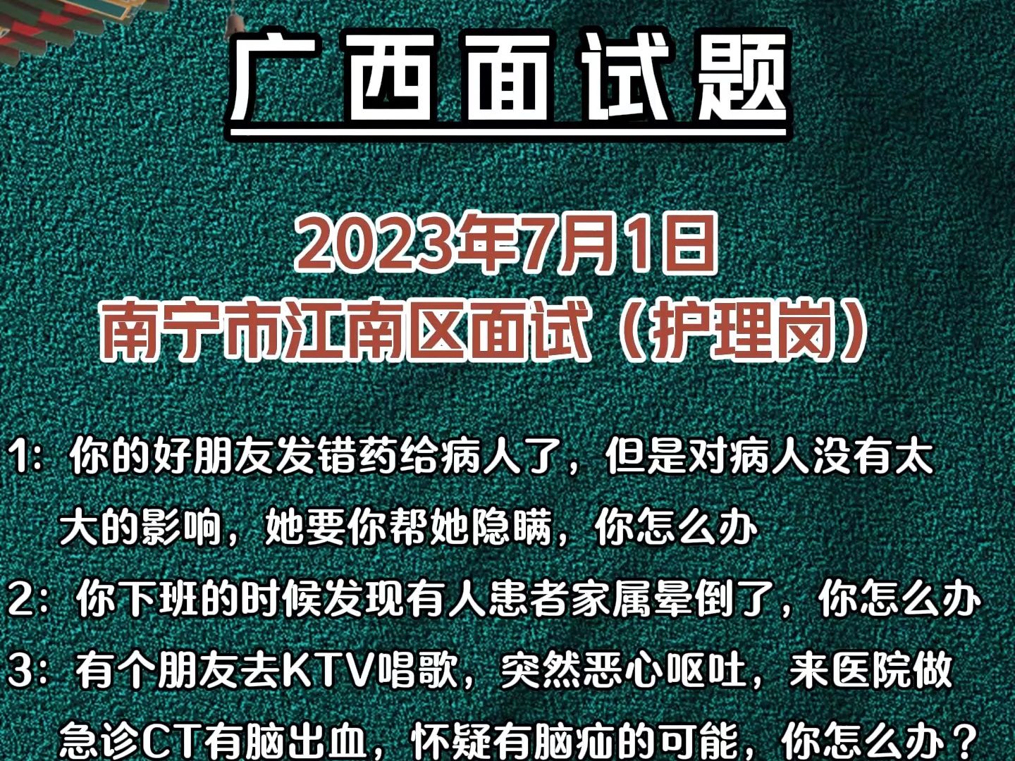 2023年7月1日南宁市江南区面试(护理岗) 1:你的好朋友发错药给病人了,但是对病人没有太大的影响,她要你帮她隐瞒,你怎么办哔哩哔哩bilibili