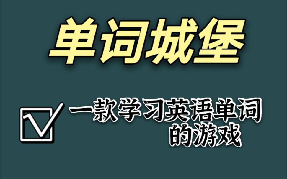 【单词城堡】雷雷同学教你一款背英语单词的神器哔哩哔哩bilibili