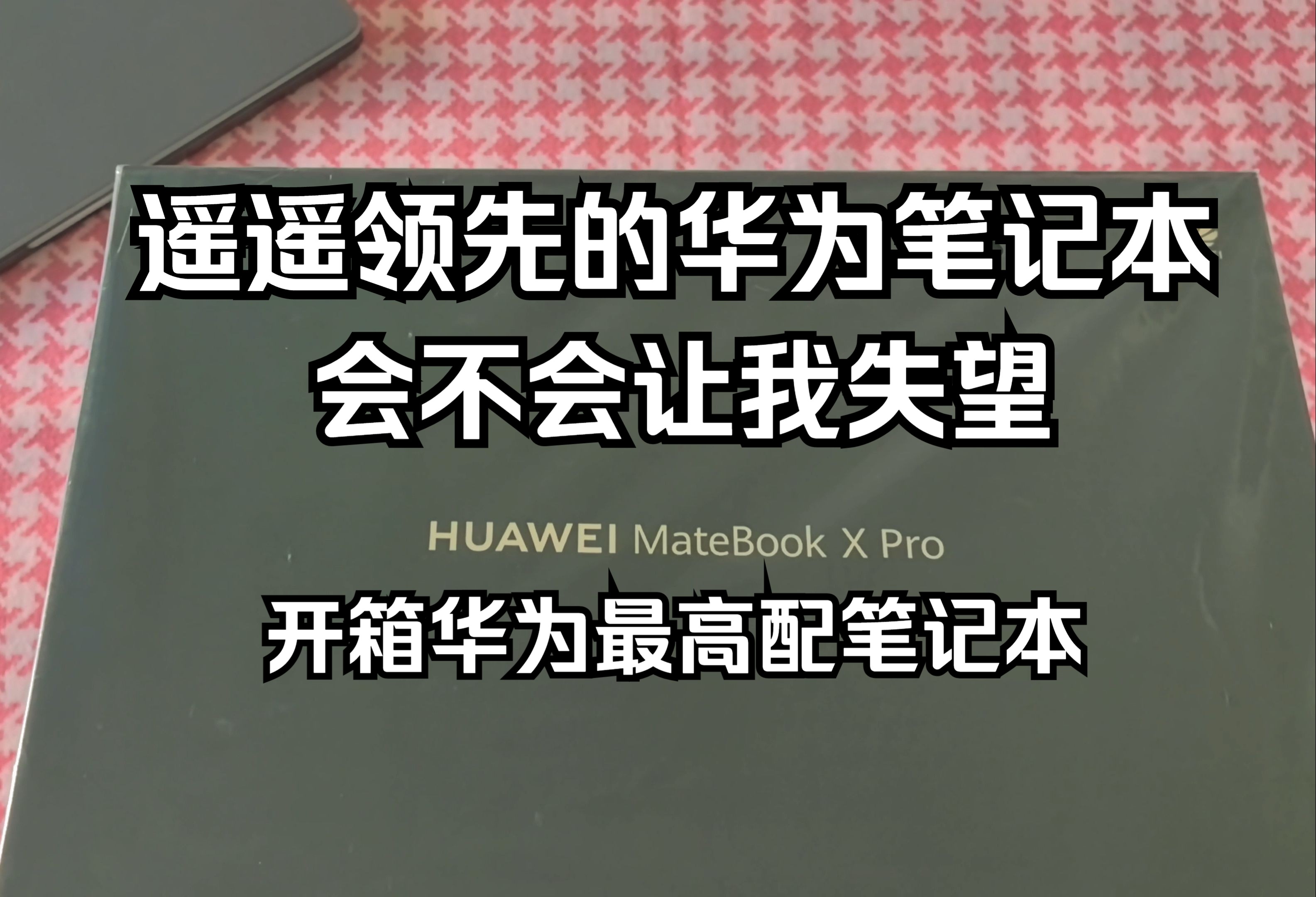 华为最高配笔记本也是遥遥领先吗?花一万多是支持国货还是傻?哔哩哔哩bilibili