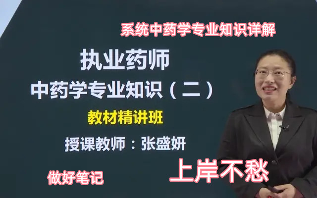 [图]【2022】执业药师 中药二 中药学专业知识二 执业药师考试 最新课程 中药学专业知识（二）中药学专业2