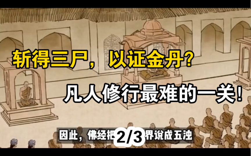 道教修行最难的一关“斩三尸”,如何去除“三尸九虫”?(2)哔哩哔哩bilibili