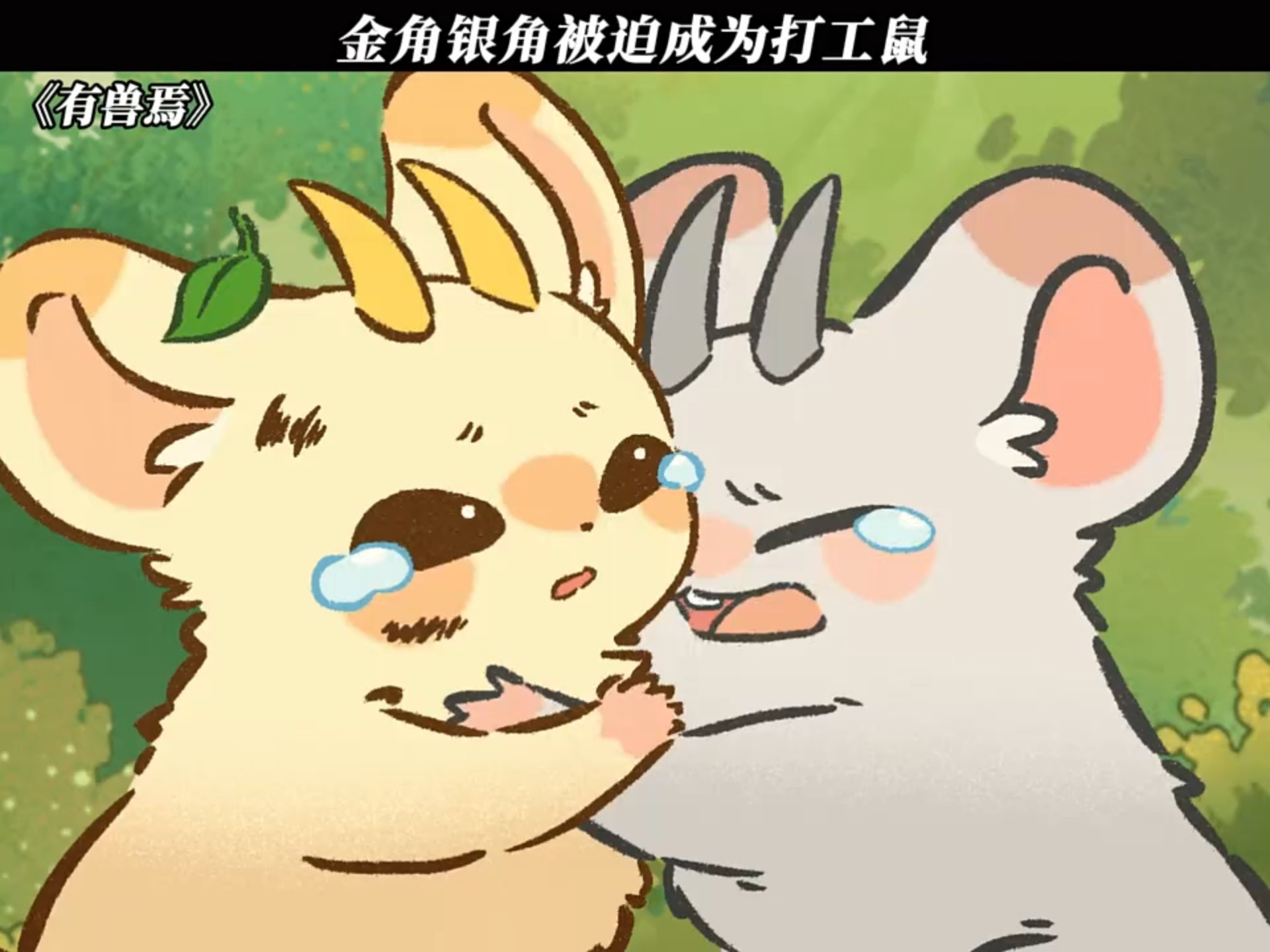 金角银角被迫成为打工鼠