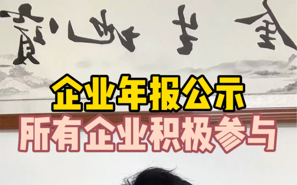 北京开公司的老板抓紧了,公司企业年报时间已经达半,老板们抓紧填报了.#工商年报 #公司年报 #企业年报 #工商年检 #年报 #年检 #北京公司注册 #北京注...