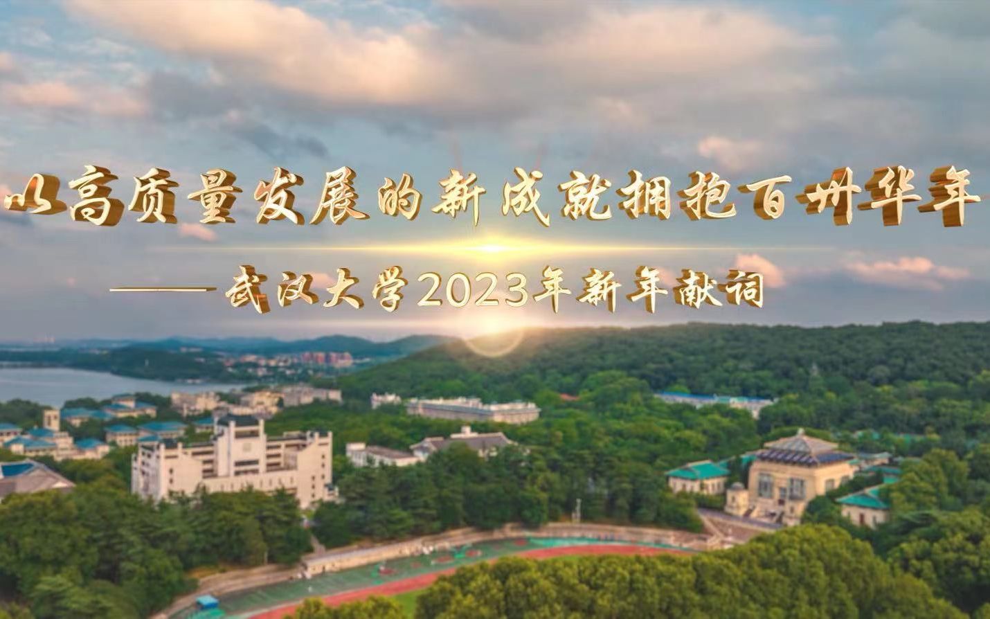 武汉大学2023年新年献词哔哩哔哩bilibili