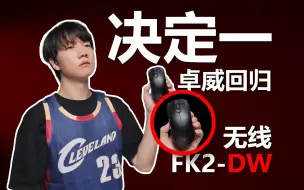 Télécharger la video: 【肚子饱饱】全网呼叫卓威粉丝！苦等十年！无线FK还带3950+4K！卓威FK2DW