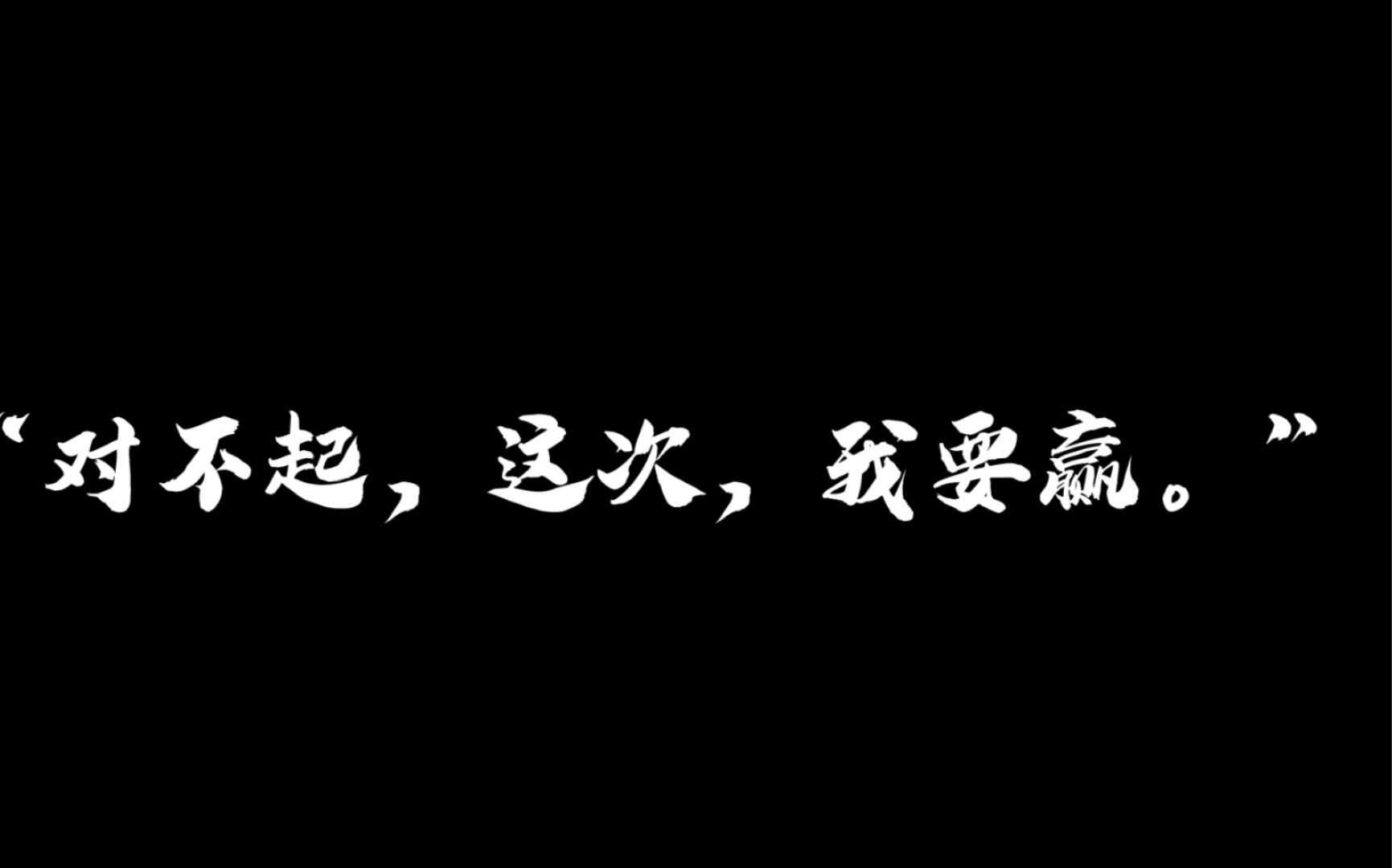 对不起这次我要赢壁纸图片