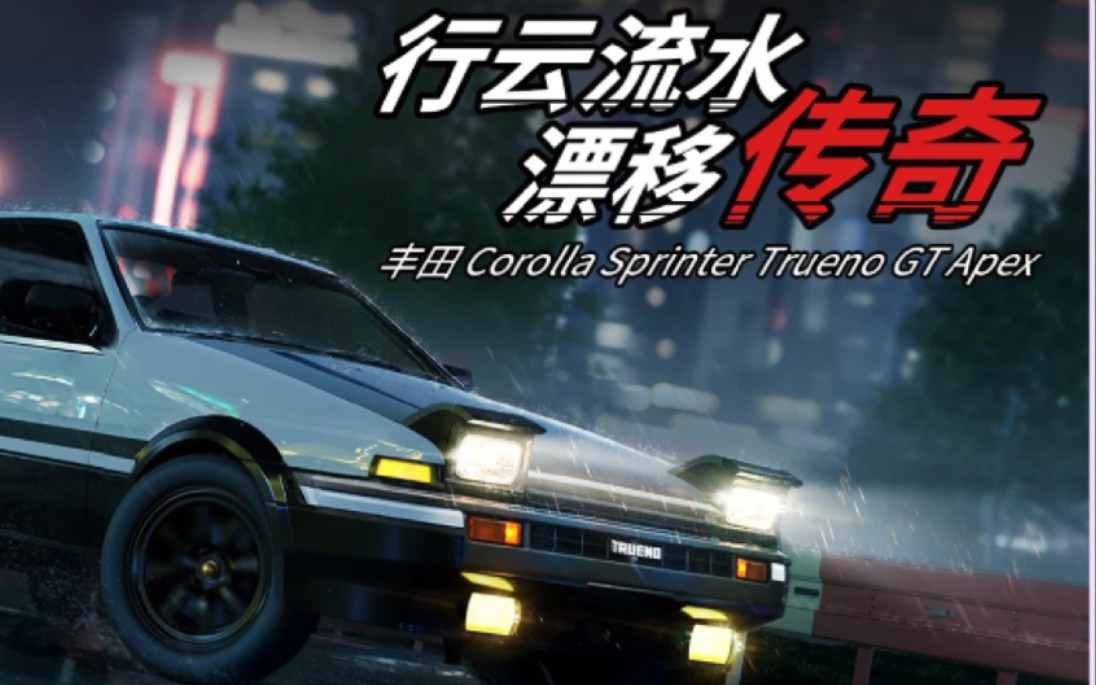 街頭車神 ae86 無碰撞榛名山 一分18