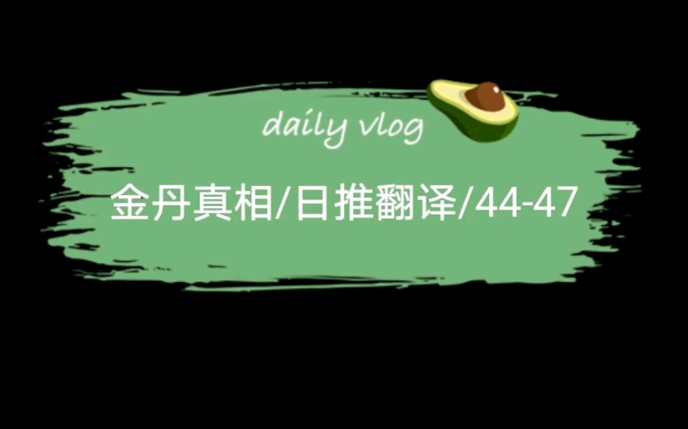 【(下)日推翻译4447】剖丹真相,日饭:只看46集的标题就已经想哭了陈情令哔哩哔哩bilibili