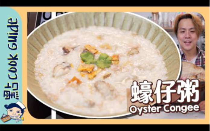 【蚝仔粥】$20成本!30分钟煮出潮式粥底?Oyster Congee [Eng Sub]哔哩哔哩bilibili