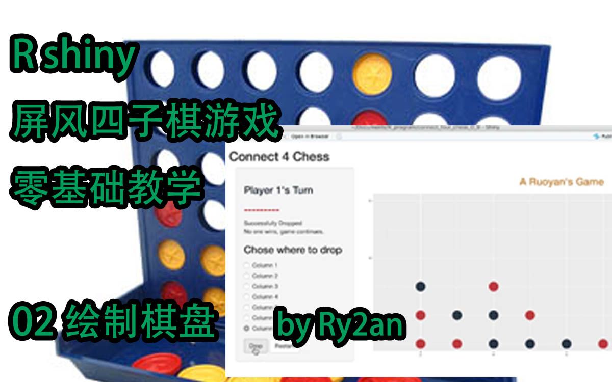 [图]Ry2an手把手教你使用R shiny制作屏风四子棋 02 绘制棋盘