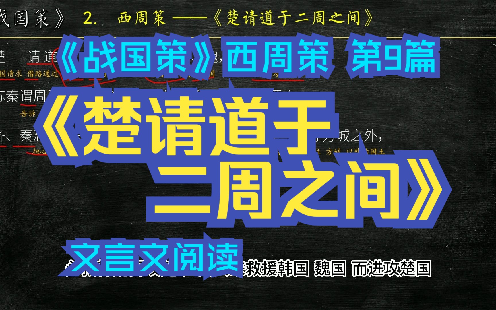 [图]《战国策》西周策《楚请道于二周之间》全文解读翻译 文白对照 文言文解释