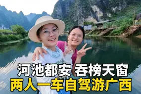 Download Video: 第一次自驾游广西河池，吞榜天窗的玻璃水，真的太令人惊艳啦！#旅行#自驾游#旅行推荐官#旅行大玩家#广西#河池#旅行vlog#记录真实生活#vlog#二手车