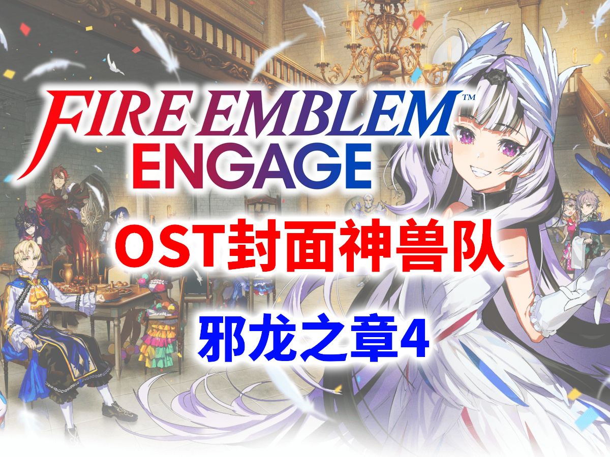 【火焰紋章engage】ost封面神獸隊邪龍之章4