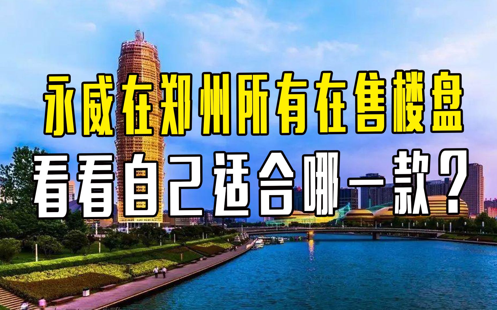 一条视频,讲完永威在郑州所有在售楼盘,看看自己适合哪一款?哔哩哔哩bilibili