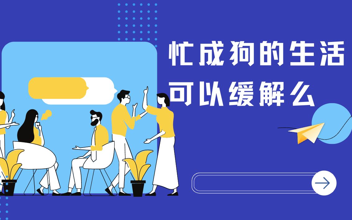 英文早读——忙成狗的生活可以缓解么