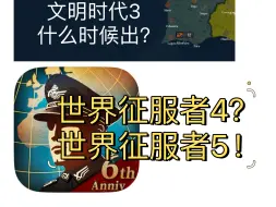 Download Video: 2024年世界征服者5和文明时代3哪个好玩？