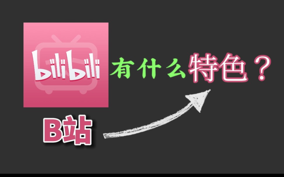 B站到底有什么特色?哔哩哔哩bilibili