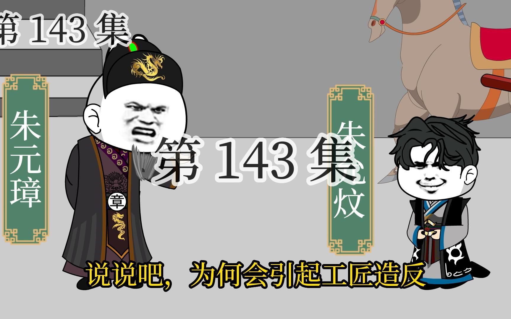 [图]【明初好圣孙】第143集 朱元璋：张邋遢是咱们老朱家的恩人啊