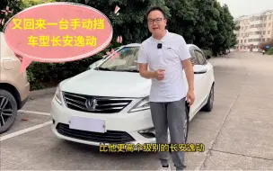 Tải video: 你会开手动挡车型吗，又回来一台长安逸动看下车况怎么样？