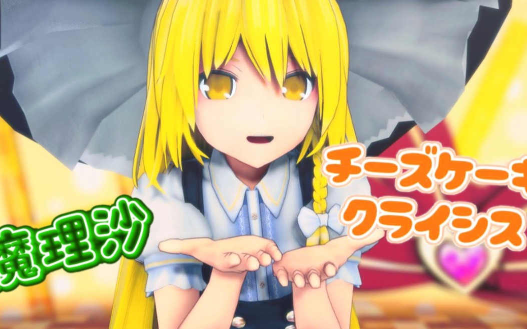 【东方mmd】チーズケーキクライシス【魔理沙】