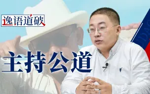 下载视频: 中国在中东地区“主持公道”：公平，公平，还是公平！【逸语道破】