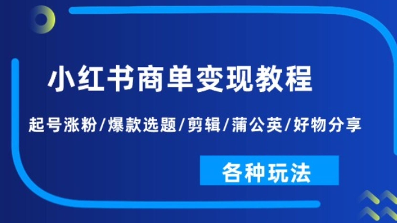 小红书商单变现教程:起号涨粉爆款选题剪辑蒲公英好物分享各种玩法哔哩哔哩bilibili