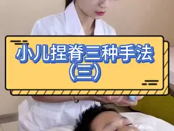 Download Video: 小儿捏脊三种手法之三