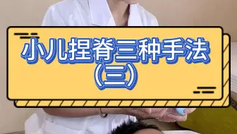 小儿捏脊三种手法之三