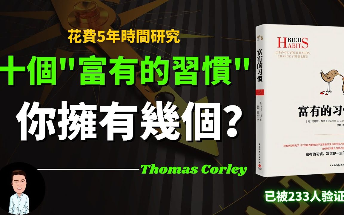 花费5年时间研究,总结出10个富人都拥有的习惯 | 已被233位百万富翁验证 | 你拥有几个呢?哔哩哔哩bilibili