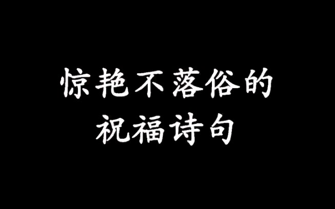 “惊艳不落俗的祝福诗句”哔哩哔哩bilibili