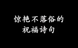 下载视频: “惊艳不落俗的祝福诗句”