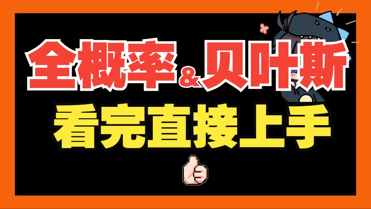 "全概率公式"不会做题?30min小白也直接上手! |概率论与数理统计004哔哩哔哩bilibili