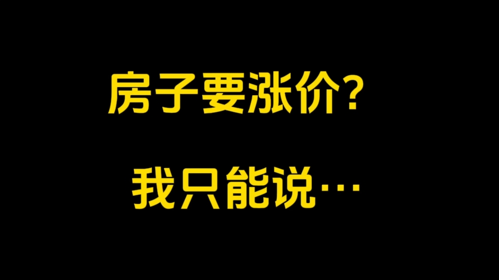 [图]利率下调，首付比下降，房子要涨价了吗？别做梦了