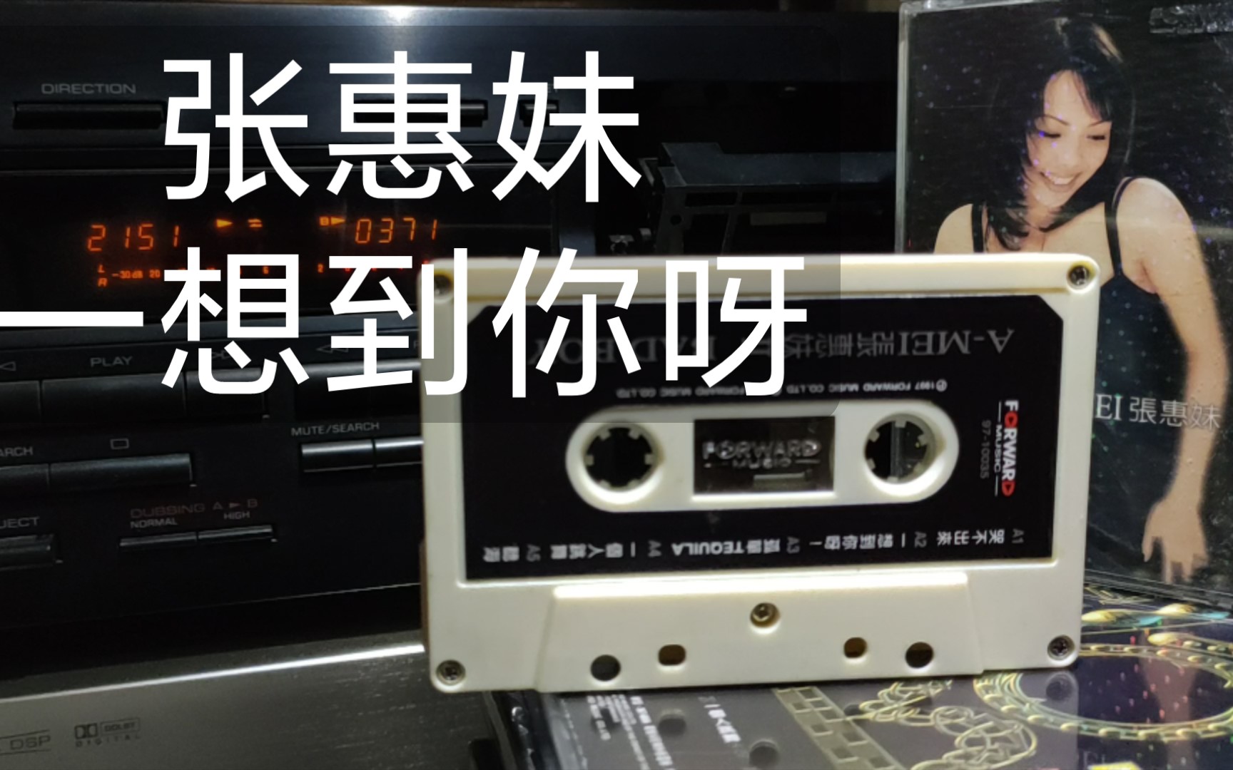 【磁带内录】张惠妹 一想到你呀 《a mei张惠妹ii》 中国台湾丰华唱片