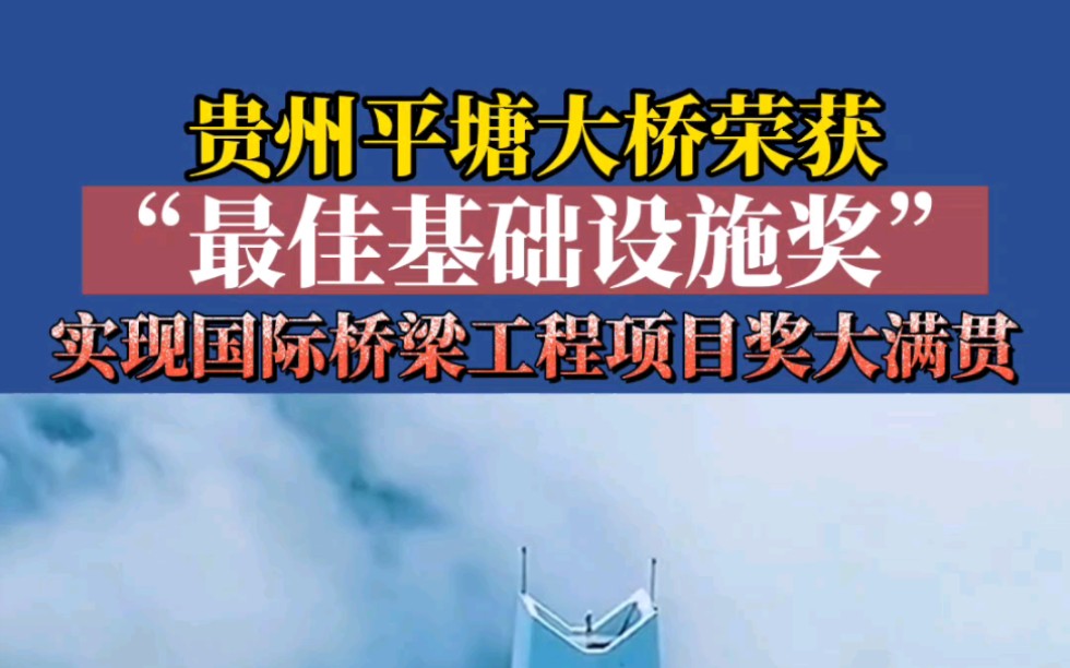 贵州平塘大桥荣获2022年度国际桥梁及结构协会(IABSE)最佳基础设施奖,实现国际桥梁工程项目大满贯!哔哩哔哩bilibili