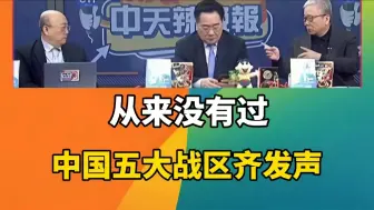 台媒：从来没有过，中国五大战区齐发声。