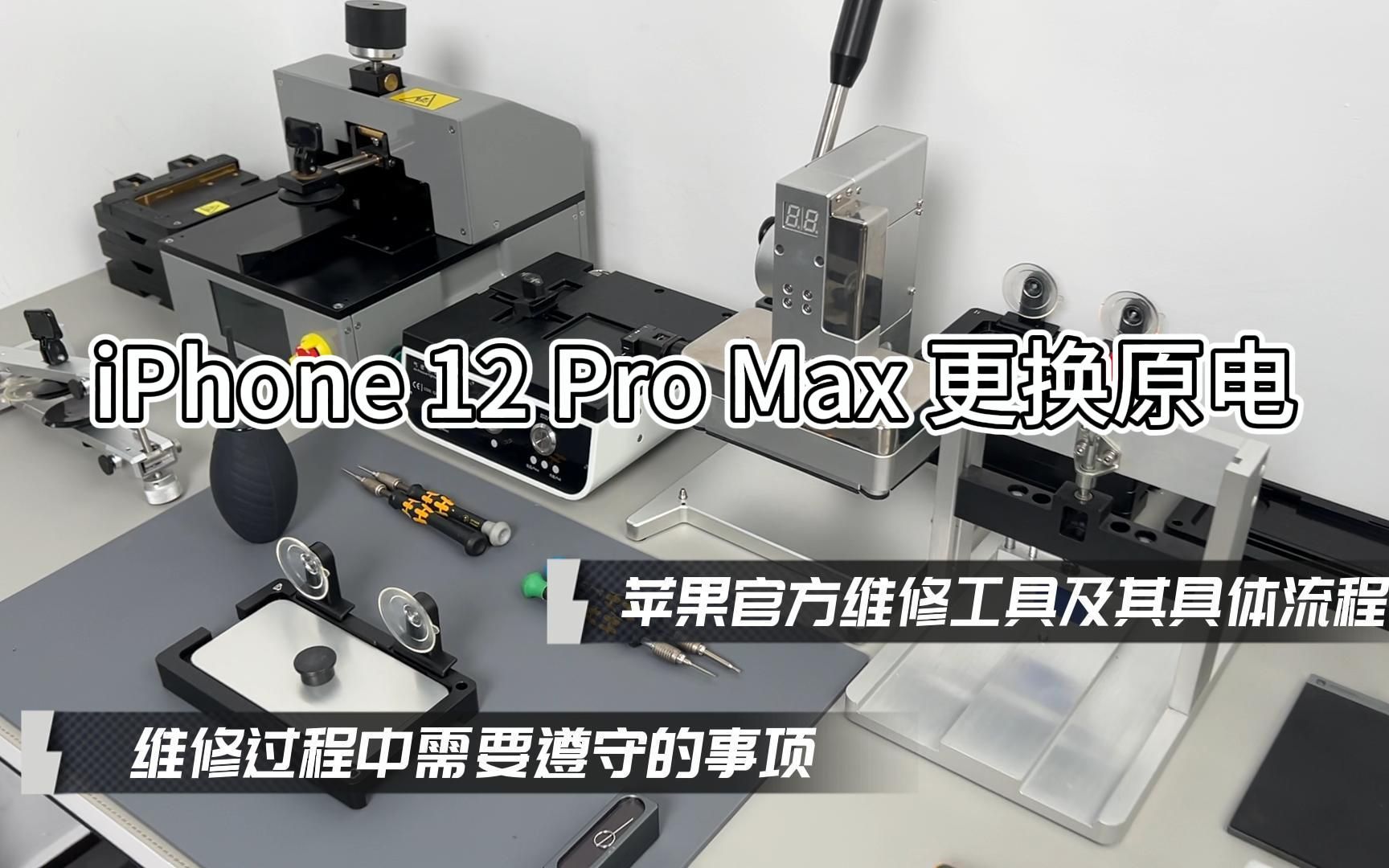 苹果iPhone 12 Pro Max更换官方原装电池具体维修操作.苹果手机电池健康低于80%,电池提示维修,如何更换电池.哔哩哔哩bilibili