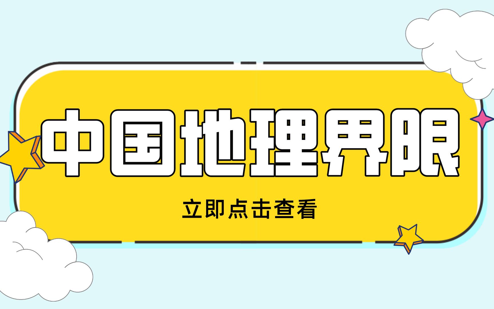 中国地理九大重要分界线哔哩哔哩bilibili