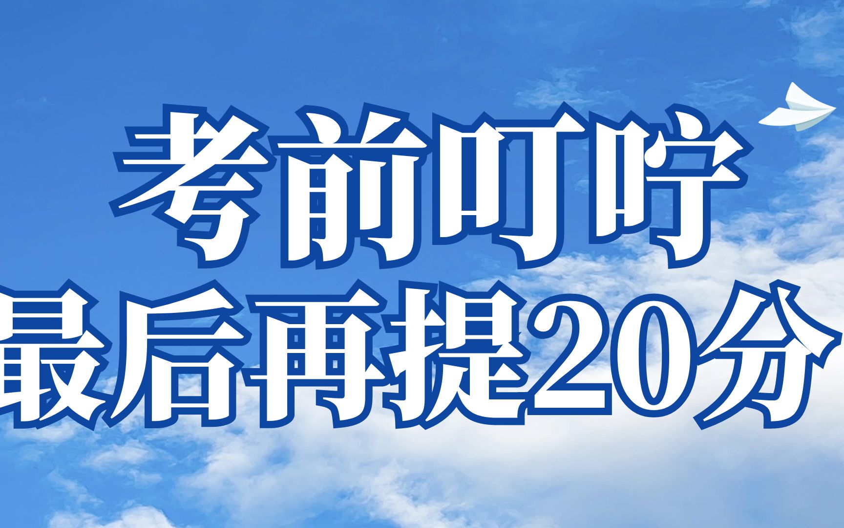 [图]【考前叮咛】稳住心态，最后再提20分！