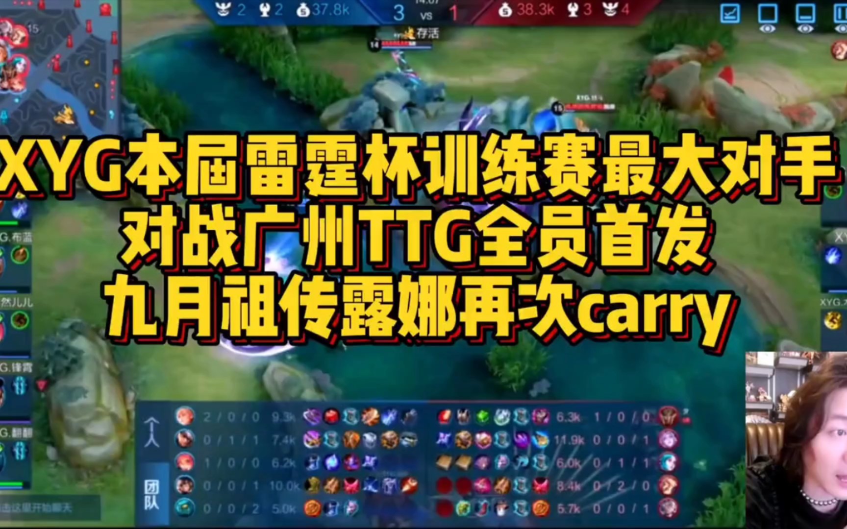 xyg本次训练赛最大对手,对战广州ttg全员首发,九月露娜再carry #xyg