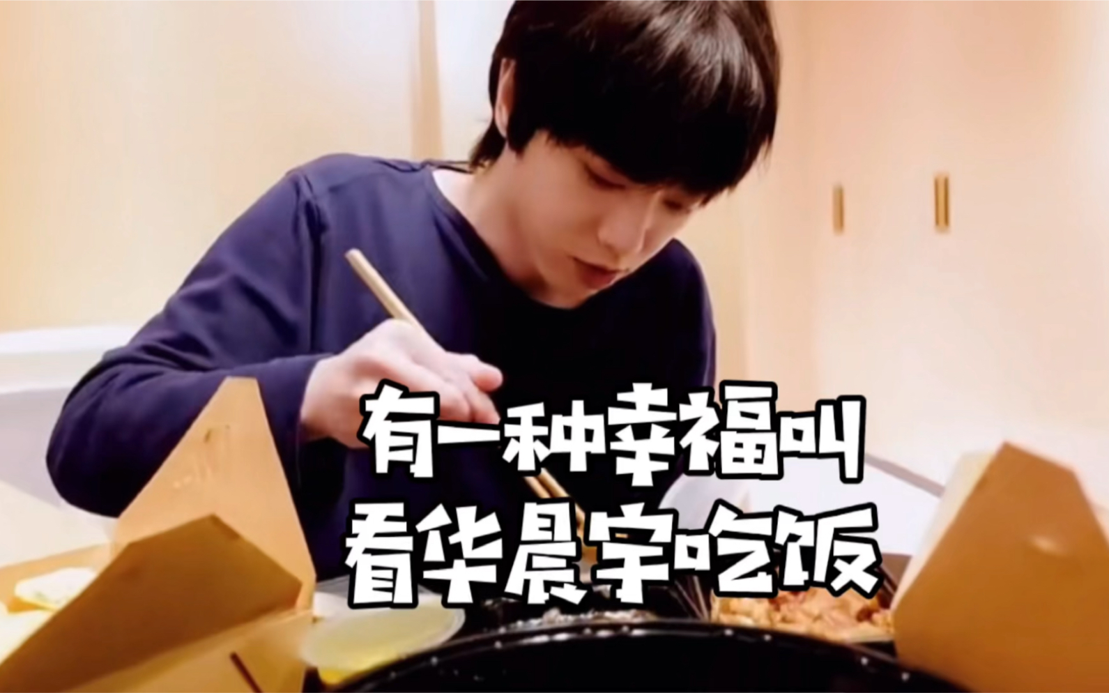 华晨宇吃饭我真的能看一百遍