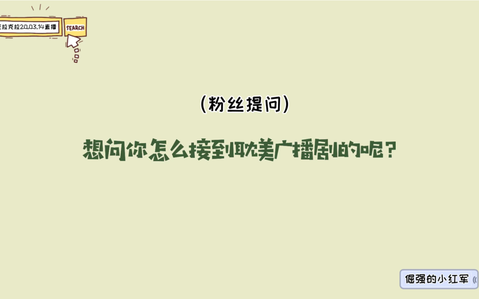 【倔强的小红军】「他是谁就是谁!」有被这个老实人的态度戳到!哔哩哔哩bilibili