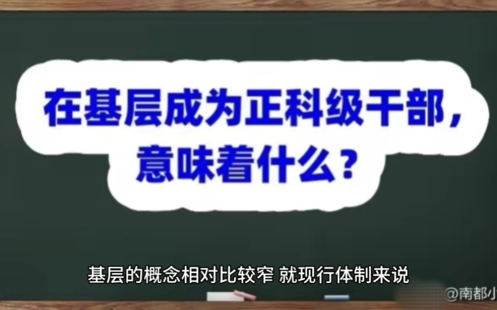 在基层成为正科级干部,意味着什么?哔哩哔哩bilibili