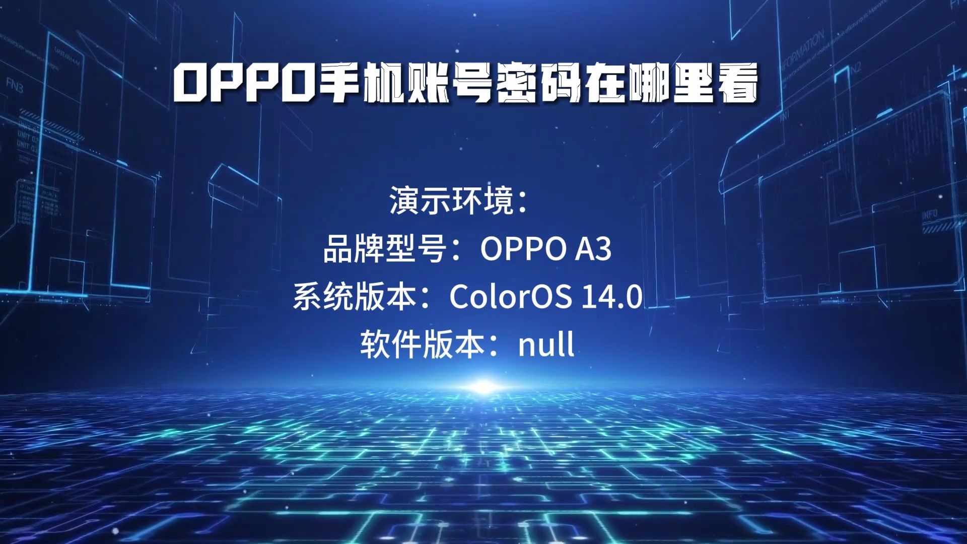 OPPO手机账号密码在哪里看