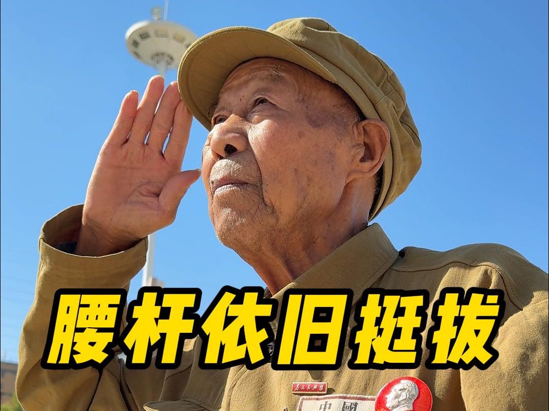 这是我们的爷爷,92岁了,腰杆依旧挺的很直哔哩哔哩bilibili