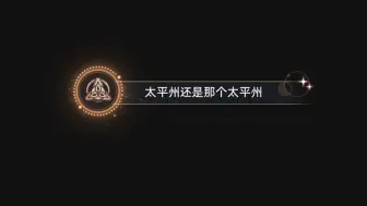 下载视频: 【隐藏成就】太平州还是那个太平州