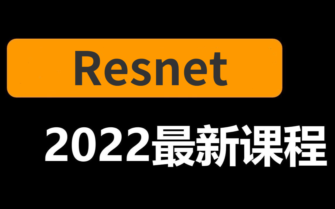 【别再看那些老视频了!】计算机博士半天带你搞定经典网络架构Resnet论文解读到实战哔哩哔哩bilibili