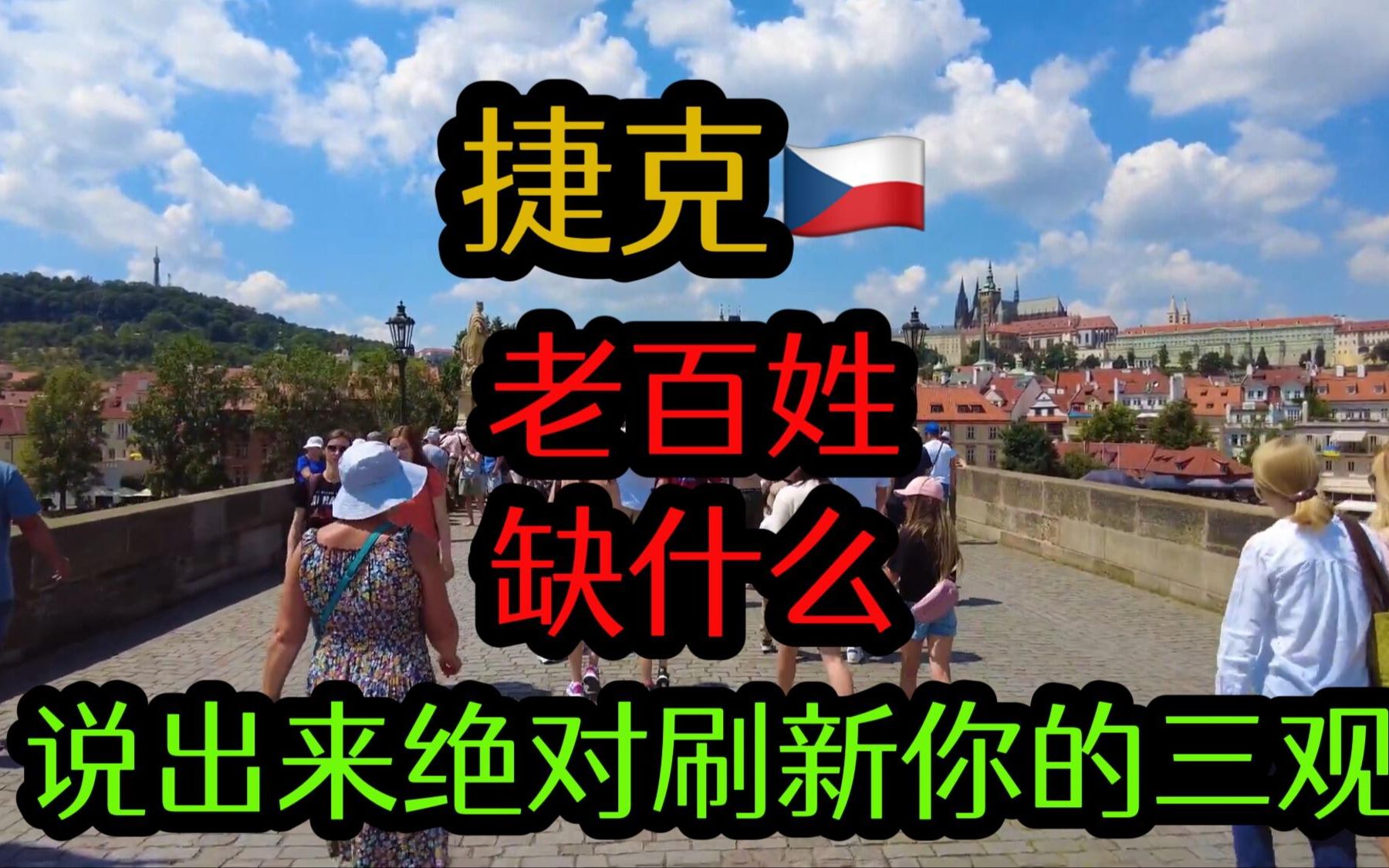 [图]你根本想象不到，捷克老百姓最需要啥，说出来绝对刷新你的三观