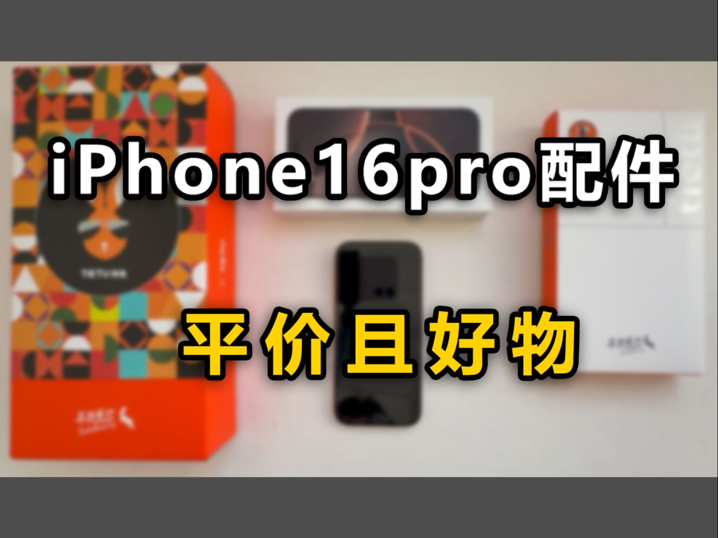 【性价比】苹果16pro配件选购!钱要花在刀刃上!iPhone系列钢化膜,手机壳闭眼入手,无坑无坑!哔哩哔哩bilibili